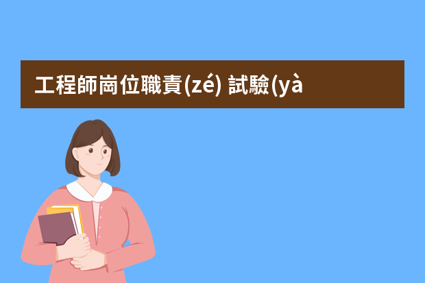 工程師崗位職責(zé) 試驗(yàn)工程師崗位職責(zé)